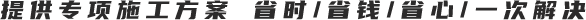 提供專(zhuān)項(xiàng)施工方案 省時(shí)/省錢(qián)/省心/一次解決