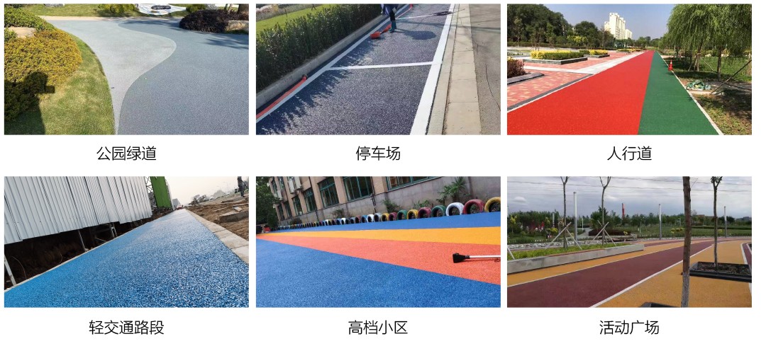 冷拌彩色透水瀝青路面_應(yīng)用場景